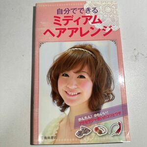 【中古】自分でできるミディアムヘアアレンジ 池田書店編集部／編