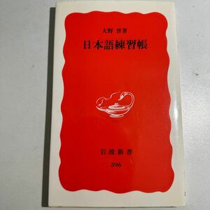 【中古】日本語練習帳 （岩波新書　新赤版　５９６） 大野晋／著