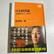 【中古】日本経済論　「国際競争力」という幻想 （ＮＨＫ出版新書　３４０） 松原隆一郎／著_画像1