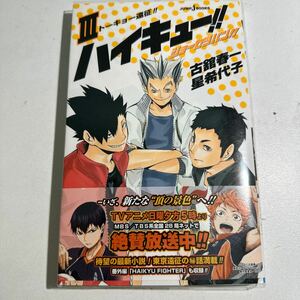 【中古】ハイキュー！！ショーセツバン！！　３ （ＪＵＭＰ　ｊ　ＢＯＯＫＳ） 古舘春一／著　星希代子／著