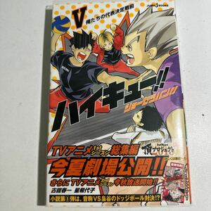 【中古】ハイキュー！！ショーセツバン！！　５ （ＪＵＭＰ　ｊ　ＢＯＯＫＳ） 古舘春一／著　星希代子／著