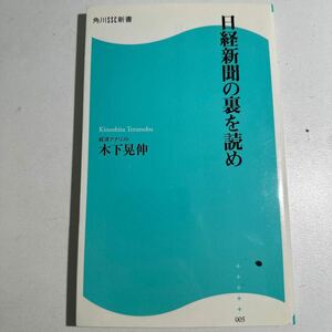 【中古】日経新聞の裏を読め （角川ＳＳＣ新書　００５） 木下晃伸／著