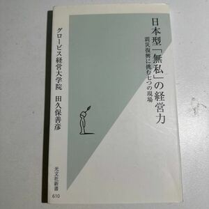 【中古】日本型「無私」の経営力　震災復興に挑む七つの現場 （光文社新書　６１０） グロービス経営大学院／著　田久保善彦／著