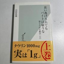 【中古】食い逃げされてもバイトは雇うな　禁じられた数字　上 （光文社新書　３００） 山田真哉／著_画像1