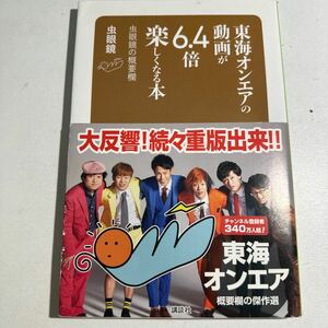 東海オンエアの動画が６．４倍楽しくなる本　虫眼鏡の概要欄 虫眼鏡／〔著〕