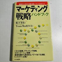 【中古】マーケティング戦略ハンドブック　顧客中心時代の勝ち残りノウハウのすべて 松下芳生／編　Ｔｅａｍ　ＭａＲＩＶＥ／著_画像1