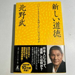 【中古】新しい道徳　「いいことをすると気持ちがいい」のはなぜか 北野武／著