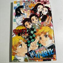 【中古】鬼滅の刃　しあわせの花 （ＪＵＭＰ　ｊ　ＢＯＯＫＳ） 吾峠呼世晴／著　矢島綾／著_画像1