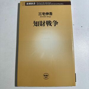 【中古】知財戦争 （新潮新書　０８９） 三宅伸吾／著