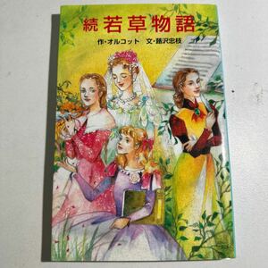 【中古】若草物語　続 （ポプラ社文庫　Ｃ１０４） オルコット／作　蕗沢忠枝／文