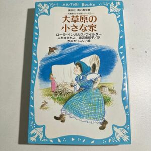 【中古】大草原の小さな家 ローラ＝インガルス＝ワイルダー／〔作〕　こだまともこ／訳　渡辺南都子／訳　かみやしん／絵