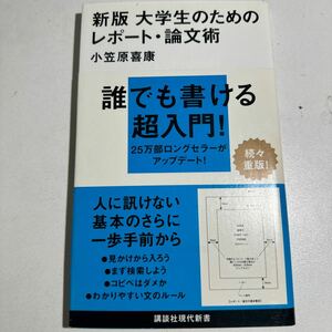 【中古】大学生のためのレポート・論文術 （講談社現代新書　２０２１） （新版） 小笠原喜康／著