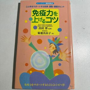 【中古】免疫力を上げるコツ　心と体をサポートする （センシビリティＢＯＯＫＳ） 出村　博　監修　菊池　真由子　著