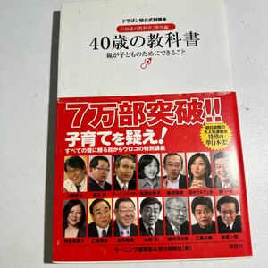 【中古】４０歳の教科書　『１６歳の教科書』番外編　親が子どものためにできること モーニング編集部／編　朝日新聞社／編