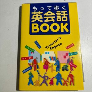 【中古】もって歩く英会話ＢＯＯＫ Ｔｒａｖｅｌｅｒ’ｓ Ｅｎｇｌｉｓｈ この１冊があれば、海外旅行はもう安心！ 神坂恵理子／編著の画像1