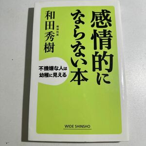 【中古】感情的にならない本　不機嫌な人は幼稚に見える （ＷＩＤＥ　ＳＨＩＮＳＨＯ　２０３） 和田秀樹／著