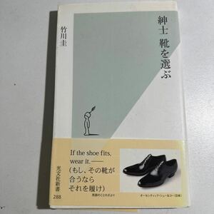 【中古】紳士　靴を選ぶ （光文社新書　２８８） 竹川圭／著