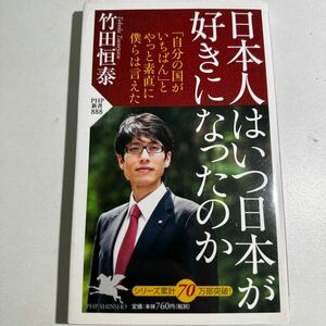 【中古】日本人はいつ日本が好きになったのか （ＰＨＰ新書　８８８） 竹田恒泰／著