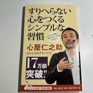 【中古】すりへらない心をつくるシンプルな習慣 （朝日新書　３５９） 心屋仁之助／著