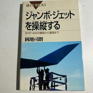 【中古】ジャンボ・ジェットを操縦する　Ｂ７４７－４００の離陸から着陸まで （ブルーバックス　Ｂ－１２７６） 岡地司朗／編