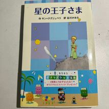 【中古】星の王子さま （ポプラポケット文庫　４１７－１） サン＝テグジュペリ／作　谷川かおる／訳_画像1