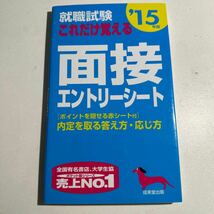 【中古】就職試験 これだけ覚える面接エントリーシート 15年版 成美堂出版編集部_画像1