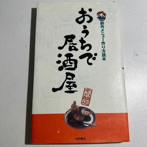 【中古】おうちで居酒屋　創作メニュー作り方読本 （創作メニュー作り方読本） ＹＹＴ　ｐｒｏｊｅｃｔ／編