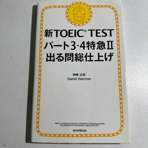 新ＴＯＥＩＣ　ＴＥＳＴパート３・４特急　２ 神崎正哉／著　Ｄａｎｉｅｌ　Ｗａｒｒｉｎｅｒ／著