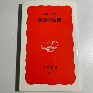 【中古】医療の倫理 （岩波新書　新赤版　２０１） 星野一正／著