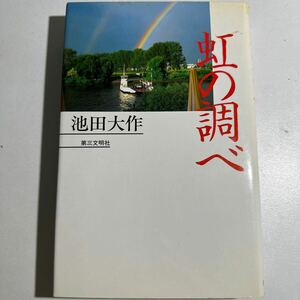 【中古】虹の調べ 池田大作／著