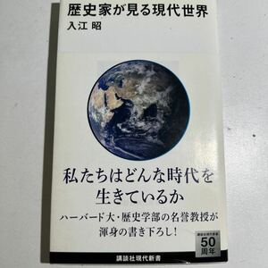 【中古】歴史家が見る現代世界 （講談社現代新書　２２５７） 入江昭／著