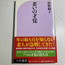 【中古】老いの才覚 （ベスト新書　２９５） 曽野綾子／著_画像1