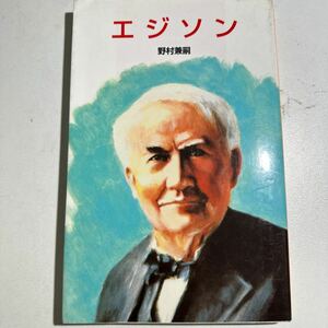 【中古】エジソン （ポプラ社文庫　Ａ１１４） 野村兼嗣／著
