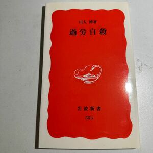 【中古】過労自殺 （岩波新書　新赤版　５５３） 川人博／著