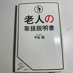 【中古】老人の取扱説明書 （ＳＢ新書　４０３） 平松類／著