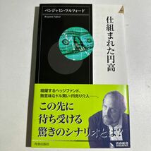 【中古】仕組まれた円高 （青春新書ＩＮＴＥＬＬＩＧＥＮＣＥ　ＰＩ－３４９） ベンジャミン・フルフォード／著_画像1