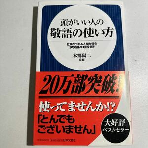 【中古】頭がいい人の敬語の使い方　仕事がデキる人間が使う究極の話術 （日文新書　００４） 本郷陽二／監修