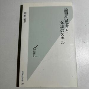 【中古】論理的思考と交渉のスキル （光文社新書　０８１） 高杉尚孝／著