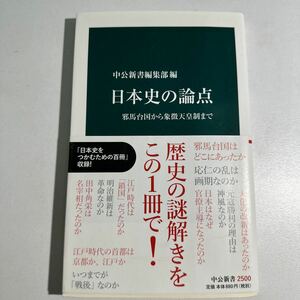 【中古】日本史の論点　邪馬台国から象徴天皇制まで （中公新書　２５００） 中公新書編集部／編