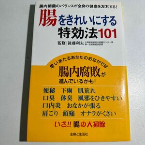 【中古】腸をきれいにする特効法１０１　腸内細菌のバランスが全身の健康を左右する！ 後藤利夫／監修　主婦と生活社／編