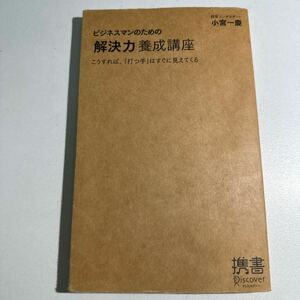 【中古】ビジネスマンのための「解決力」養成講座　こうすれば、「打つ手」がすぐに見えてくる 小宮一慶／〔著〕