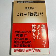 【中古】これが「教養」だ （新潮新書　３６１） 清水真木／著_画像1