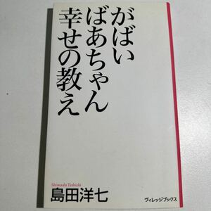 【中古】がばいばあちゃん幸せの教え （新書ヴィレッジブックス） 島田洋七／著