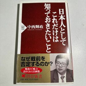 【中古】日本人としてこれだけは知っておきたいこと （ＰＨＰ新書　４２６） 中西輝政／著