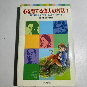 【中古】心を育てる偉人のお話　１ （ポプラポケット文庫　００７－１） 西本鶏介／編・著