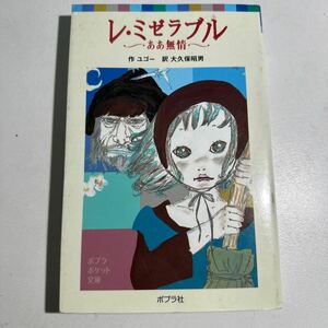 【中古】レ・ミゼラブル　ああ無情 （ポプラポケット文庫　４２０－１） ユゴー／作　大久保昭男／訳