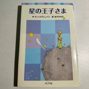 【中古】星の王子さま （ポプラポケット文庫　４１７－１） サン＝テグジュペリ／作　谷川かおる／訳