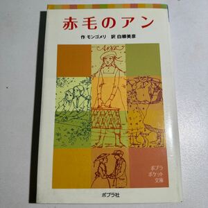 【中古】赤毛のアン （ポプラポケット文庫　４０８－１） モンゴメリ／作　白柳美彦／訳