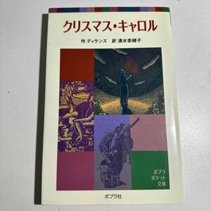 【中古】クリスマス・キャロル （ポプラポケット文庫　４１４－１） ディケンズ／作　清水奈緒子／訳