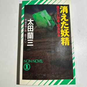 【中古】消えた妖精　顔のない刑事・追走指令 （ノン・ノベル） 太田蘭三／著